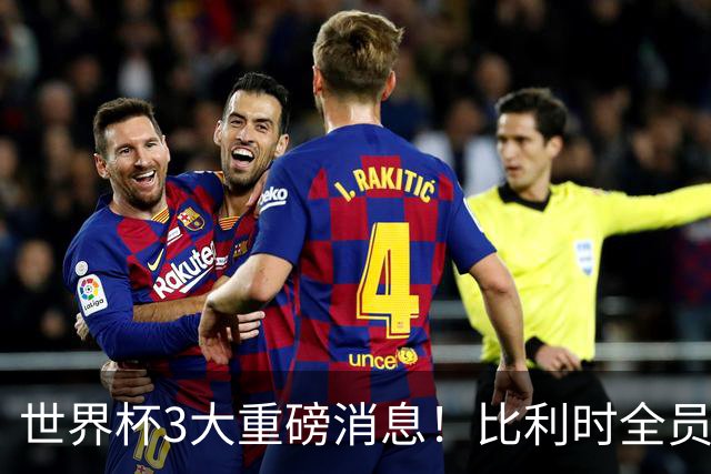 世界杯3大重磅消息！比利时全员遭突击尿检，特朗普暴怒彻查足协，C罗退出国家队迎来大反转